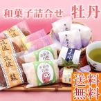 お年賀　　和菓子詰合せ　牡丹