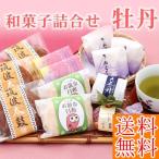 送料無料♪和菓子詰合せ 牡丹