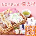 送料無料♪和菓子詰合せ 満天星