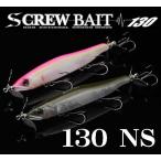 スクリューベイト 130 タイプNS / ガンクラフト