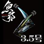 魚邪 3.5号 / ガンクラフト