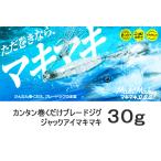 カンタン巻くだけブレードジグ ジャックアイ マキマキ 30g / ハヤブサ