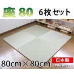ショッピング琉球 置き畳 おしゃれ 和 ユニット畳 畳 フローリング 琉球畳 日本製 座80 6枚セット 80×80×厚み2.5cm