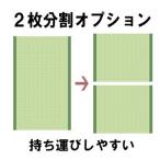 ベッド 畳 ２枚分割オプション　ベッド畳と一緒にご購入ください