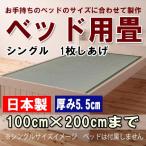 畳 ベッド 日本製 マットレス  シングル 長さ200ｃｍ×幅100ｃｍまで1枚しあげ厚み5.5ｃｍ 天然い草　オーダーサイズ