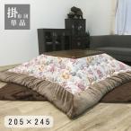 こたつ布団 花柄 上品 華やか「ハンナ 掛」厚掛け布団 単品 205×245cm  ベージュ こたつ布団  国産 日本製 ボリュームこたつ布団  洗える 手洗い