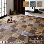 国産 い草花ござカーペット パッチワーク風「京刺子」江戸間6畳（約261×352cm）　ベージュ/ブルー/ブラウン