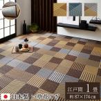 国産 い草花ござカーペット パッチワーク風「DX京刺子」江戸間1畳（約87×174cm）　ベージュ/ブルー/ブラウン 　裏：不織布