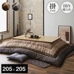 [ отметка 10 раз ] котацу futon местного производства сделано в Японии квадратный мир рисунок ... ткань мир современный [....] толщина ватное одеяло одиночный товар 205×205cm Brown черный 