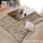 こたつ布団 長方形大 国産 おしゃれ「エネル」厚掛け布団単品 約200×300cm イエロー ネイビー