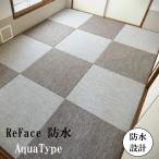 畳新調 縁なし畳 ペット用畳【ReFace】 半畳/1畳/4.5畳/6畳/8畳 3色 和室敷き込みタイプ 耐水性 耐久性 ワンちゃん ねこ お手入れ楽