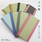 ミニ畳アソート サイズ 約15cm(幅)