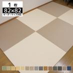 置き畳 ユニット畳 半畳1枚 セキスイ美草 フロア畳 半畳縁なし約82×82cm 厚み1.5cm オーダーサイズ対応 カラー15色 おうちヨガ