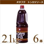 オタフクソース オタフク トンカツソース 2.1kg×6本 業務用食材 仕入れ