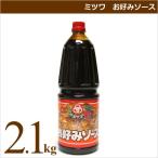 ミツワソース ミツワ お好みソース 2.1kg 業務用食材 お好み焼き 仕入れ