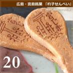 広島 名物 お土産 杓子せんべい 20枚 もみじ饅頭のやまだ屋 ギフト プレゼント 修学旅行 みやげ