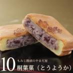 広島 名物  桐葉菓 とうようか 10個詰め合わせ もみじ饅頭のやまだ屋 ギフト プレゼント お菓子 お歳暮 お年賀 修学旅行 みやげ 産直