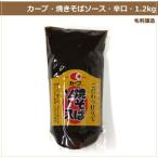 カープソース カープ 焼きそばソース 1.2kg 15本入り パウチタイプ 業務用食材 仕入れ