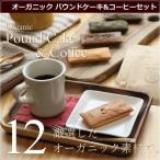 オーガニック パウンドケーキ・12個