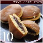 ブランデー どら焼き ブラどら 10個 広島 名物 スイーツ ケーキ ギフト 内祝い お返し 誕生日 お菓子 父の日 お中元 産直 風季舎