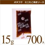 オタフクソース オタフク ミニたこ焼きソース 15g×700 業務用食材 仕入れ