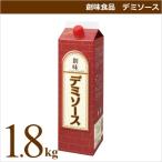 創味食品 デミソース 1.8kgパック 業務用食材 仕入れ