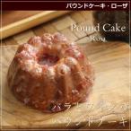 パウンドケーキ ローザ 10cm 広島 名