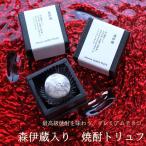 バレンタイン チョコ 森伊蔵  焼酎トリュフ 1個 （手提げ袋付き）バレンタインチョコ 2025 チョコレート 高級 1粒 予約 本命 義理チョコ 友チョコ 職場 VD