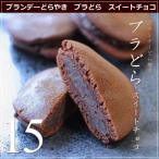 Yahoo! Yahoo!ショッピング(ヤフー ショッピング)ブランデー どら焼き ブラどら スイートチョコ 15個 広島 名物 スイーツ ケーキ ギフト 内祝い お返し 誕生日 お菓子 父の日 お中元 産直 風季舎