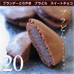 ブランデー どら焼き ブラどら スイートチョコ 20個 広島 名物 スイーツ ケーキ ギフト 内祝い お返し 誕生日 お菓子 母の日 父の日 産直 風季舎