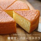 バターケーキ 蘭楽堂 