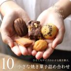 小さな焼き菓子詰め合わせ 10個(5種×2個)マチルダ 広島 ミニ焼き菓子 スイーツ ギフト フールセック お菓子 ホワイトデー 母の日 産直