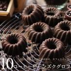 コーヒー味のお菓子 ケーキ スイーツ ギフト 詰め合わせ　漆黒のクグロフ コーヒービーンズクグロフ 10個入り コーヒー味のお菓子 スイーツ ギフト 誕生日 内祝い お返し 御祝 お菓子 お歳暮 お年賀