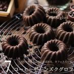 コーヒー味のお菓子 ケーキ スイーツ ギフト 詰め合わせ　漆黒のクグロフ コーヒービーンズクグロフ 7個入り コーヒー味のお菓子 スイーツ ギフト 誕生日 内祝い お返し 御祝 お菓子 敬老の日 お歳暮