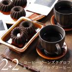 コーヒー & スイーツ セット コーヒービーンズクグロフ 2個 & ドリップバッグ 2袋 ケーキ ギフト 誕生日 内祝い お返し 父の日 お中元