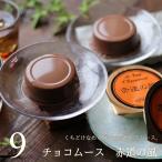 濃厚 チョコレートムース 赤道の風 9個 プリン スイーツ ギフト ポワブリエール 広島 内祝い お祝い お返し お礼 誕生日 父の日 お中元