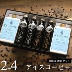 アイスコーヒー ギフト 無糖 微糖 セット(微糖1000ml×2本、無糖200ml×4本) 高級 お祝い 内祝い お返し 誕生日 父の日 お中元 B2+4