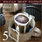 コーヒー ギフト コーヒー豆 カフェインレス コロンビア ドリップバッグ 5袋 深煎り 深川珈琲 広島 高級コーヒー豆
