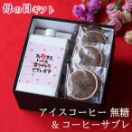 母の日 お菓子とコーヒー セット アイスコーヒー 無糖 1本 & コーヒーサブレ 3個  花 以外  母・セット（サブレ）