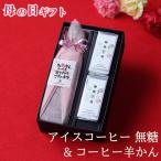 母の日 お菓子とコーヒー セット アイスコーヒー 無糖 ビン 1本 & コーヒー羊かん 2個 花 以外  母・（羊かん）