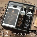 アイスコーヒー ギフト 無糖 セット(1000ml×1本、200ml×2本) 高級 ラッピング お祝い 内祝い お返し 誕生日 ホワイトデー 母の日 M1+2