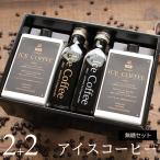 アイスコーヒー ギフト 無糖 セット(1000ml×2本、200ml×2本) 高級 ラッピング お祝い 内祝い お返し 誕生日 父の日 お中元 M2+2