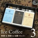 Yahoo! Yahoo!ショッピング(ヤフー ショッピング)コーヒー ギフト アイスコーヒー 3種（無糖・微糖・加糖）1リットル 3本（各1本）深川珈琲 広島 人気 お祝い お返し 誕生日 敬老の日 お歳暮 MBK3