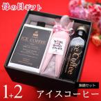 母の日 コーヒー ギフト アイスコーヒー 無糖 セット(1000mlパック×1本、200mlビン×2本) プレゼント 2025 かわいい おしゃれ 花以外 深川珈琲 広島 母・M1+2