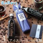 父の日 コーヒー ギフト アイスコーヒー 無糖 200ml ビン 3本 父の日ギフト 高級 おしゃれ メッセージ付き 深川珈琲 父・bin3