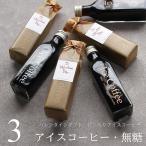 Yahoo! Yahoo!ショッピング(ヤフー ショッピング)バレンタイン ギフト アイスコーヒー 無糖 200mlビン 3本（手提げ袋付き） 2025 甘くない 高級 コーヒーギフト 人気 予約 本命 職場 会社 VD bin3