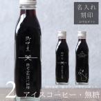 ショッピングお中元 アイス 【お中元 ギフト 名入れ 刻印入り】アイスコーヒー 無糖 200ml ビン 2本入り（ネコデザインボトル） コーヒーギフト 彫刻 猫好き 高級 bin2