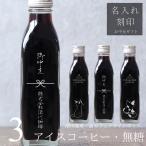 ショッピングお中元 アイス 【お中元 ギフト 名入れ 刻印入り】アイスコーヒー 無糖 200ml ビン 3本入り（ネコデザインボトル） コーヒーギフト 彫刻 猫好き 高級 bin3