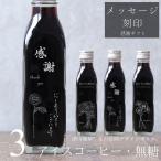 【感謝 メッセージ 刻印入り】コーヒー ギフト アイスコーヒー 無糖 200ml ビン 3本(花絵画デザイン) 彫刻 高級 かわいい 父の日 お中元 花・bin3