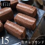 生チョコサンド 15個 スイーツ ギフ